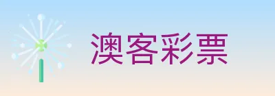澳客彩票 logo